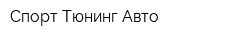 Спорт Тюнинг Авто
