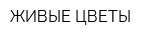 ЖИВЫЕ ЦВЕТЫ