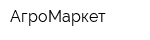 АгроМаркет