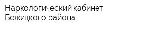 Наркологический кабинет Бежицкого района