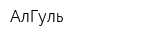 АлГуль