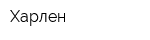 Харлен