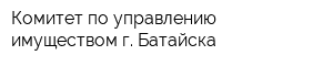 Комитет по управлению имуществом г Батайска