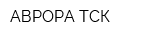 АВРОРА ТСК