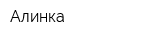 Алинка