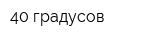 40 градусов