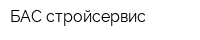 БАС стройсервис