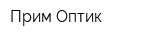 Прим Оптик