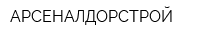 АРСЕНАЛДОРСТРОЙ