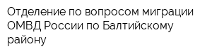 Отделение по вопросом миграции ОМВД России по Балтийскому району