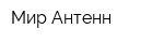Мир Антенн