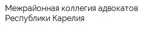 Межрайонная коллегия адвокатов Республики Карелия