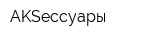 AKSессуары