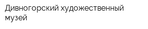 Дивногорский художественный музей