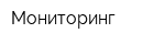 Мониторинг