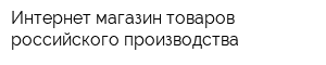 Интернет-магазин товаров российского производства