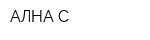 АЛНА-С