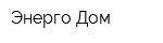 Энерго Дом