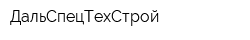 ДальСпецТехСтрой