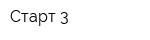 Старт-3