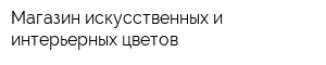 Магазин искусственных и интерьерных цветов