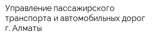 Управление пассажирского транспорта и автомобильных дорог г Алматы