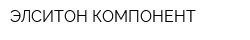 ЭЛСИТОН КОМПОНЕНТ