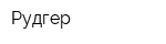 Рудгер