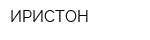 ИРИСТОН