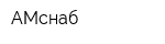 АМснаб
