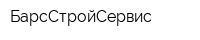 БарсСтройСервис