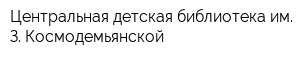 Центральная детская библиотека им З Космодемьянской