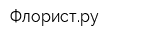Флористру