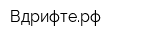 Вдрифтерф