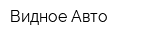 Видное Авто