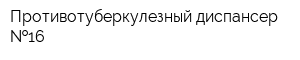Противотуберкулезный диспансер  16