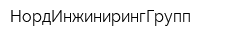 НордИнжинирингГрупп