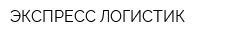 ЭКСПРЕСС-ЛОГИСТИК