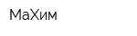 МаХим