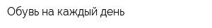 Обувь на каждый день