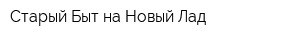 Старый Быт на Новый Лад