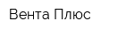Вента Плюс