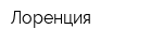 Лоренция