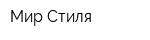 Мир Стиля