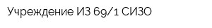 Учреждение ИЗ 691 СИЗО