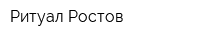Ритуал Ростов