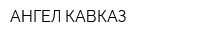 АНГЕЛ-КАВКАЗ