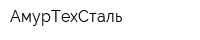 АмурТехСталь