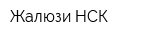 Жалюзи-НСК