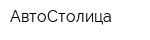 АвтоСтолица